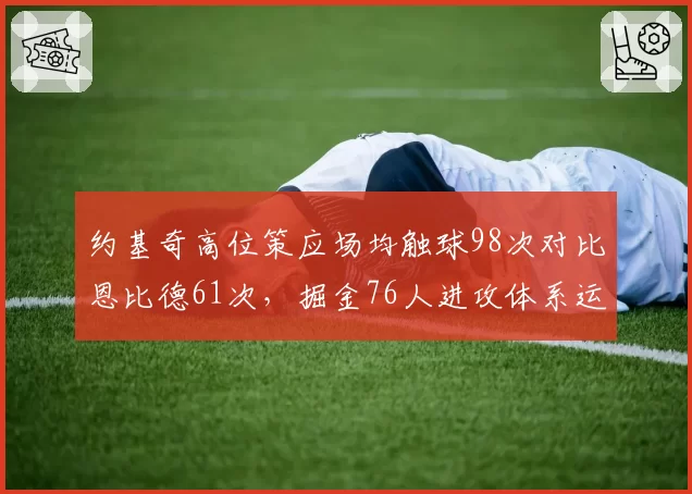 约基奇高位策应场均触球98次对比恩比德61次，掘金76人进攻体系运转效率分化
