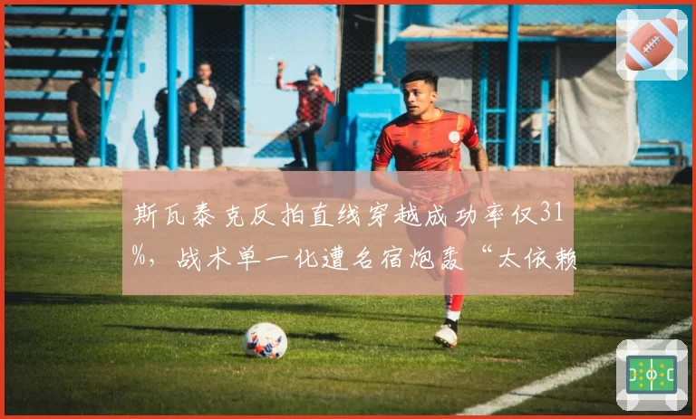 斯瓦泰克反拍直线穿越成功率仅31%，战术单一化遭名宿炮轰“太依赖正手”