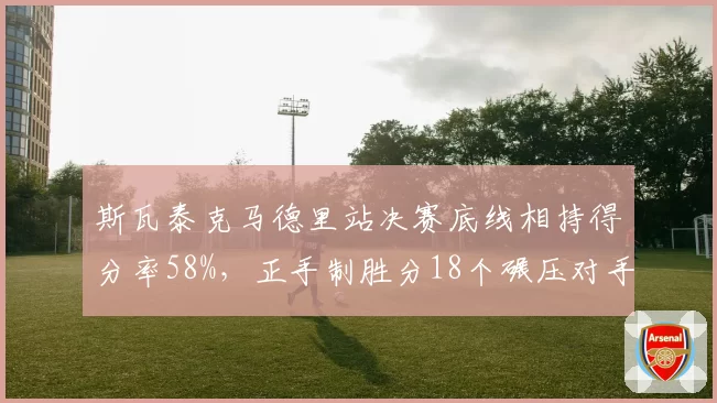 斯瓦泰克马德里站决赛底线相持得分率58%,正手制胜分18个碾压对手