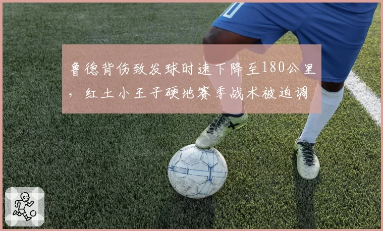 鲁德背伤致发球时速下降至180公里，红土小王子硬地赛季战术被迫调整