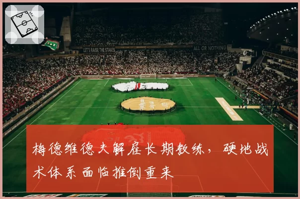 梅德维德夫解雇长期教练，硬地战术体系面临推倒重来