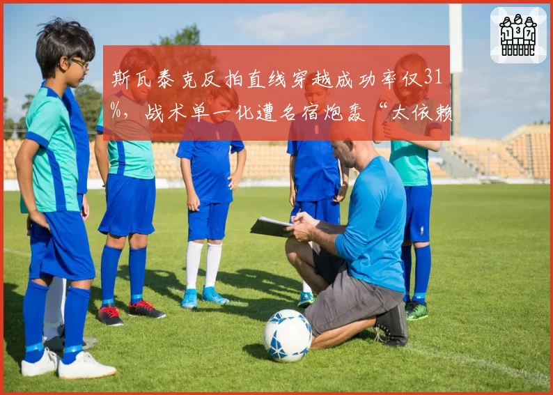 斯瓦泰克反拍直线穿越成功率仅31%，战术单一化遭名宿炮轰“太依赖正手”