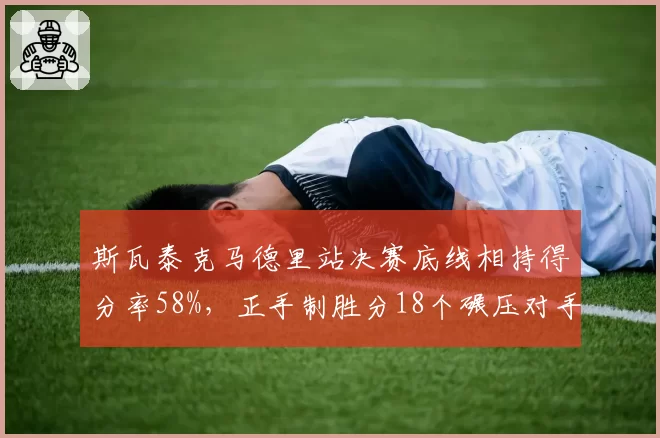 斯瓦泰克马德里站决赛底线相持得分率58%,正手制胜分18个碾压对手