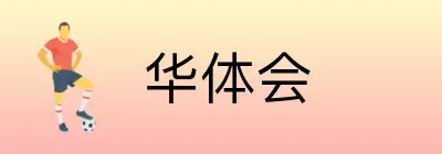 华体会 logo